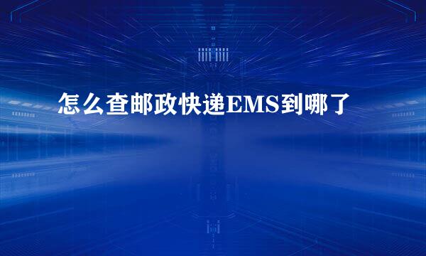 怎么查邮政快递EMS到哪了