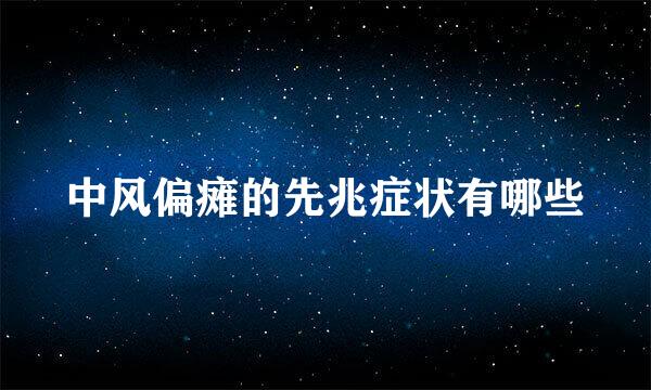 中风偏瘫的先兆症状有哪些