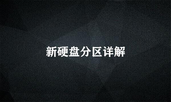 新硬盘分区详解