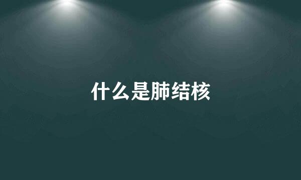 什么是肺结核