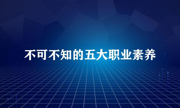不可不知的五大职业素养