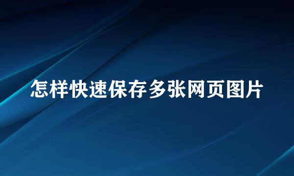 怎样快速保存多张网页图片