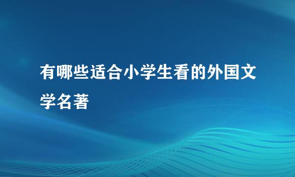 有哪些适合小学生看的外国文学名著