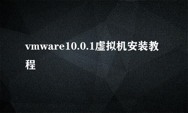vmware10.0.1虚拟机安装教程