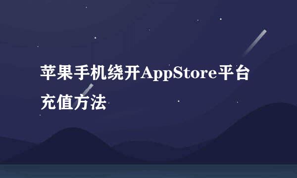 苹果手机绕开AppStore平台充值方法