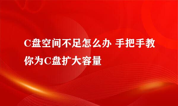 C盘空间不足怎么办 手把手教你为C盘扩大容量