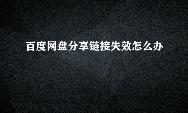 百度网盘分享链接失效怎么办