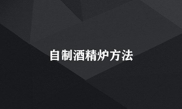 自制酒精炉方法