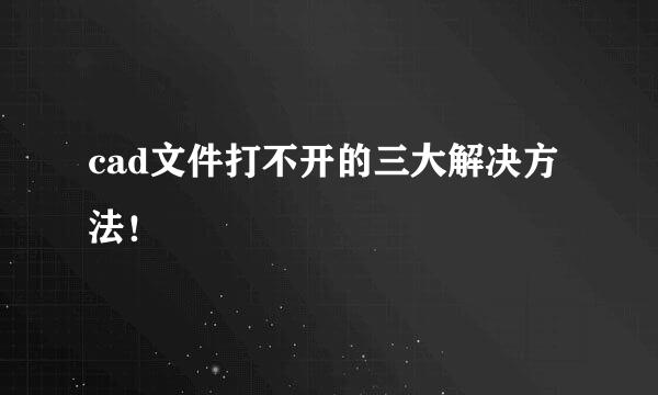 cad文件打不开的三大解决方法！