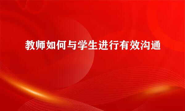 教师如何与学生进行有效沟通