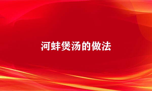 河蚌煲汤的做法