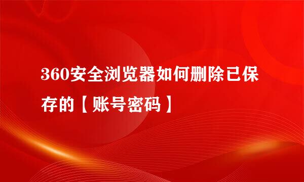 360安全浏览器如何删除已保存的【账号密码】
