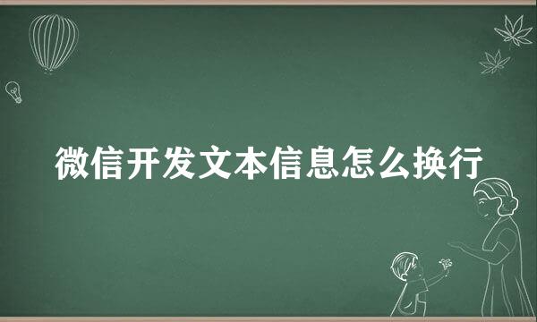 微信开发文本信息怎么换行