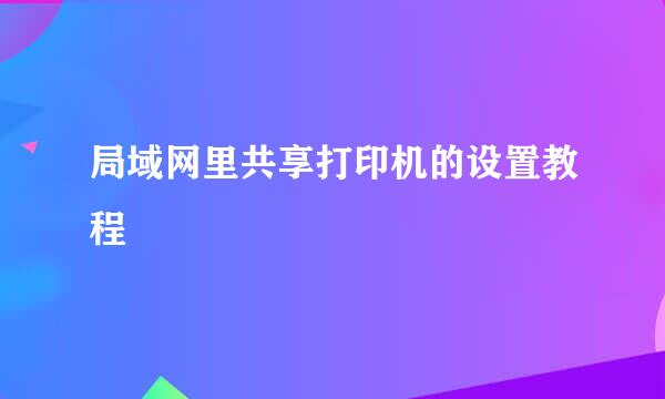 局域网里共享打印机的设置教程