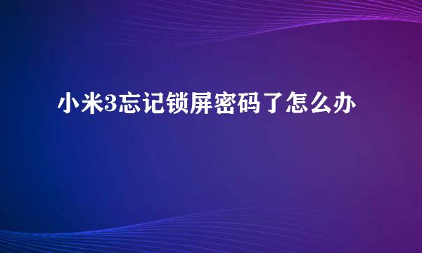 小米3忘记锁屏密码了怎么办