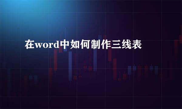 在word中如何制作三线表