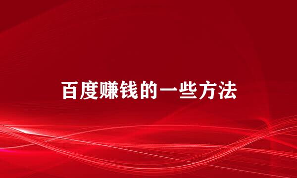 百度赚钱的一些方法