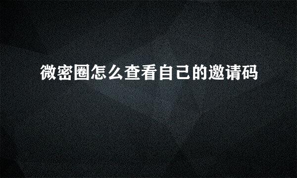 微密圈怎么查看自己的邀请码