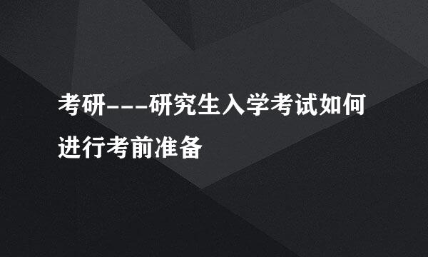考研---研究生入学考试如何进行考前准备