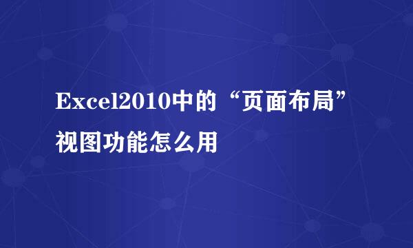 Excel2010中的“页面布局”视图功能怎么用