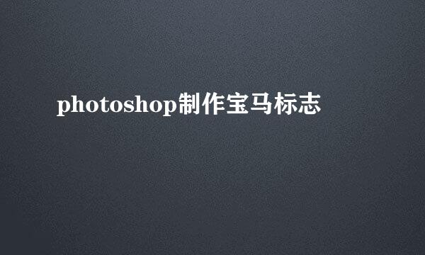 photoshop制作宝马标志