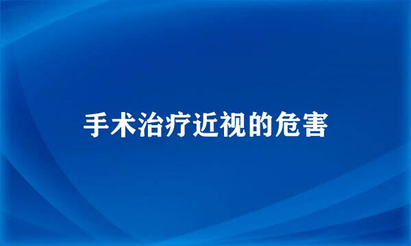 手术治疗近视的危害