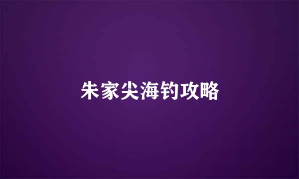 朱家尖海钓攻略