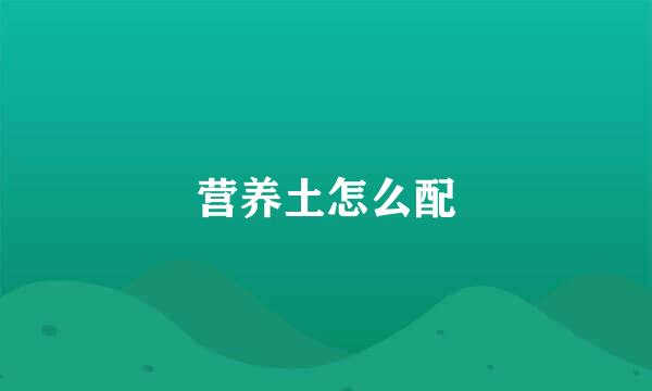 营养土怎么配