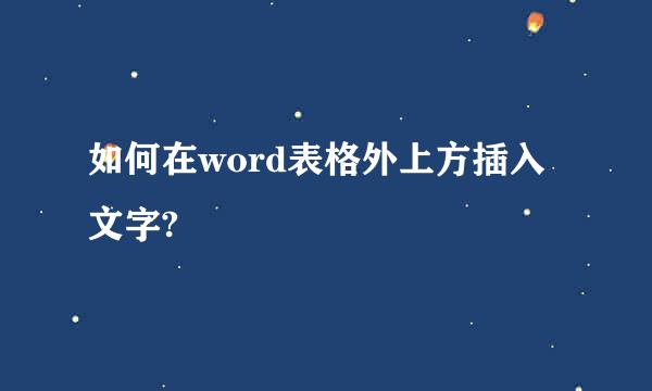 如何在word表格外上方插入文字?