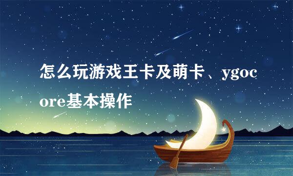 怎么玩游戏王卡及萌卡、ygocore基本操作