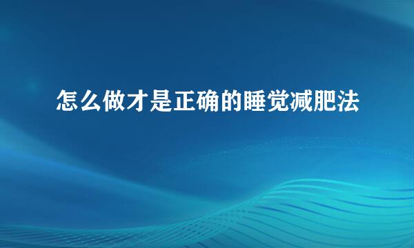 怎么做才是正确的睡觉减肥法
