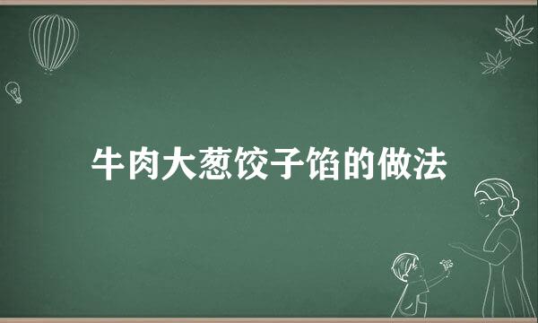 牛肉大葱饺子馅的做法