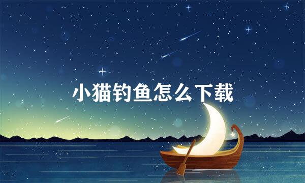 小猫钓鱼怎么下载