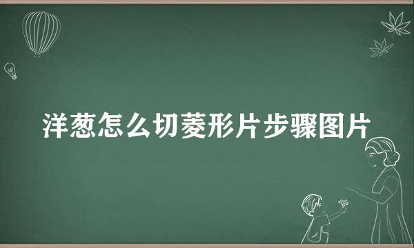 洋葱怎么切菱形片步骤图片