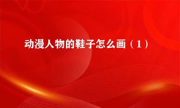 动漫人物的鞋子怎么画（1）