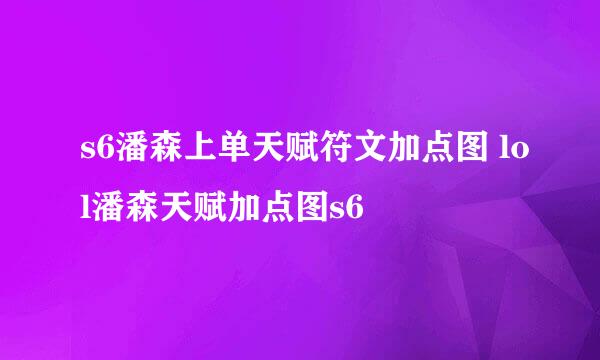 s6潘森上单天赋符文加点图 lol潘森天赋加点图s6