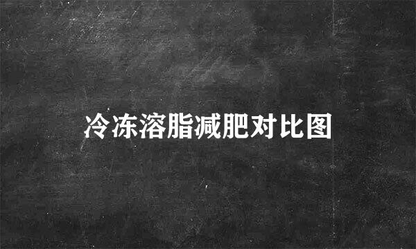 冷冻溶脂减肥对比图