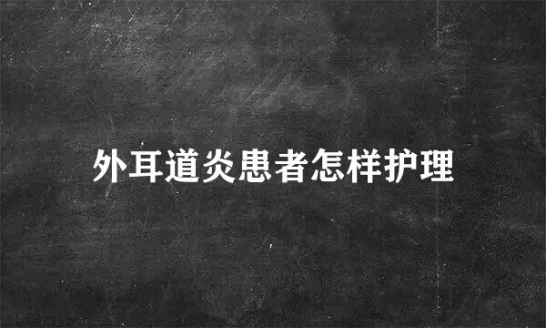 外耳道炎患者怎样护理
