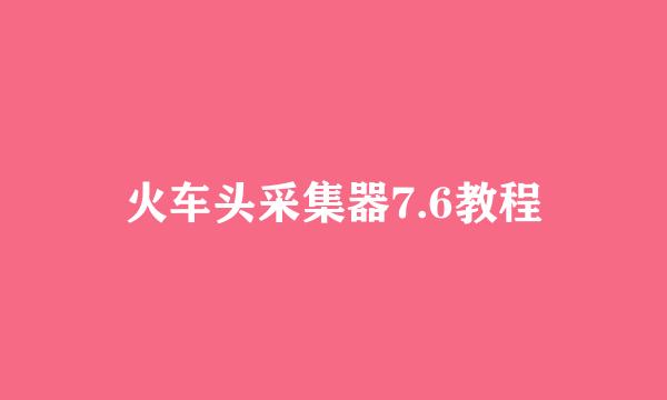 火车头采集器7.6教程