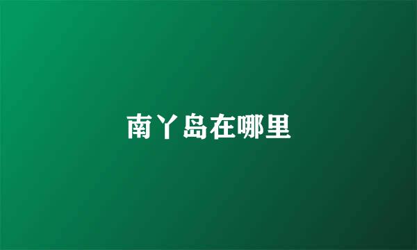 南丫岛在哪里