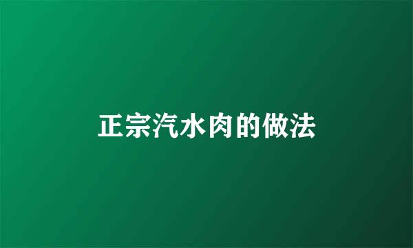 正宗汽水肉的做法