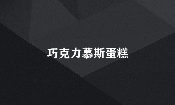 巧克力慕斯蛋糕