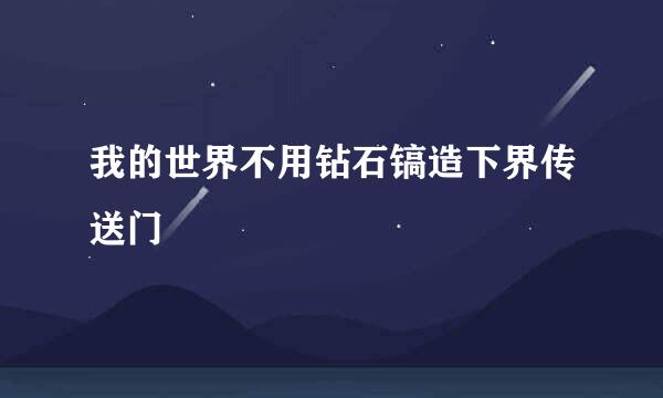 我的世界不用钻石镐造下界传送门