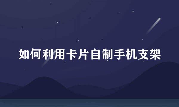 如何利用卡片自制手机支架