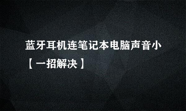 蓝牙耳机连笔记本电脑声音小【一招解决】
