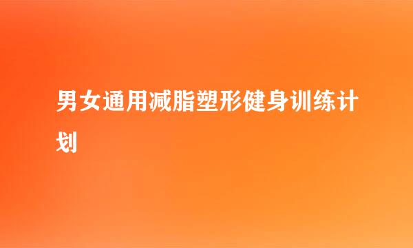 男女通用减脂塑形健身训练计划