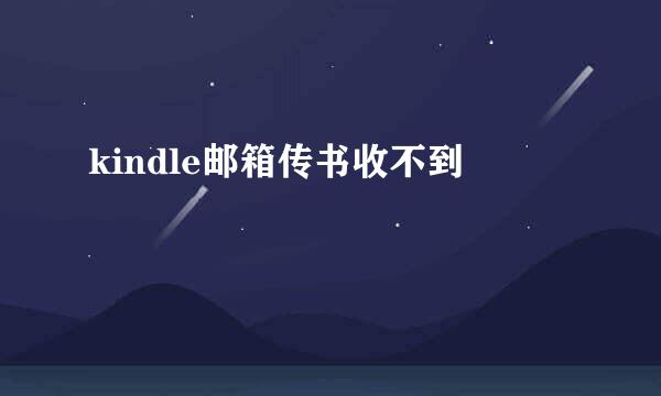 kindle邮箱传书收不到