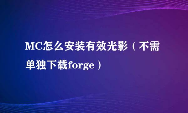 MC怎么安装有效光影（不需单独下载forge）