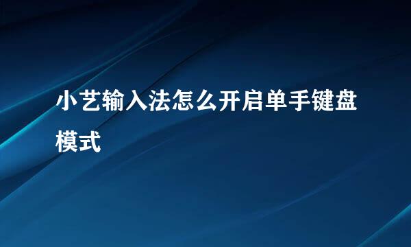 小艺输入法怎么开启单手键盘模式