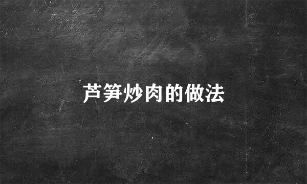 芦笋炒肉的做法